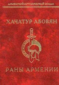 Хачатур Абовян - Раны Армении - Читать | Читать онлайн | Читаемые книги читать онлайн бесплатно | booksread-online.com