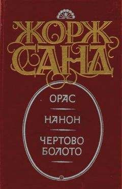 Жорж Санд - Нанон - Читать 📖 Читать онлайн 👀 Читаемые книги читать онлайн бесплатно 🔥 booksread-online.com