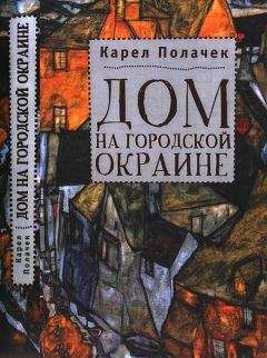 Карел Полачек - Дом на городской окраине - Читать 📖 Читать онлайн 👀 Читаемые книги читать онлайн бесплатно 🔥 booksread-online.com