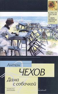 Антон Чехов - Душечка - Читать | Читать онлайн | Читаемые книги читать онлайн бесплатно | booksread-online.com