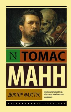 Томас Манн - Доктор Фаустус - Читать 📖 Читать онлайн 👀 Читаемые книги читать онлайн бесплатно 🔥 booksread-online.com