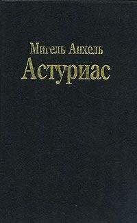 Мигель Астуриас - Зеркало Лиды Саль - Читать 📖 Читать онлайн 👀 Читаемые книги читать онлайн бесплатно 🔥 booksread-online.com