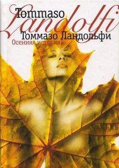 Томмазо Ландольфи - Осенняя история - Читать 📖 Читать онлайн 👀 Читаемые книги читать онлайн бесплатно 🔥 booksread-online.com