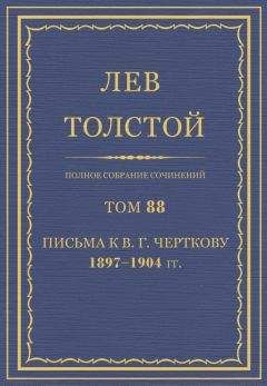 Толстой Л.Н. - Полное собрание сочинений. Том 88 - Читать 📖 Читать онлайн 👀 Читаемые книги читать онлайн бесплатно 🔥 booksread-online.com