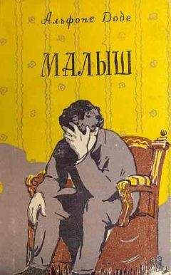 Альфонс Доде - Малыш[рис. В.С. Саксона] - Читать | Читать онлайн | Читаемые книги читать онлайн бесплатно | booksread-online.com