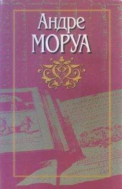 Андре Моруа - Молчаливый полковник Брэмбл - Читать 📖 Читать онлайн 👀 Читаемые книги читать онлайн бесплатно 🔥 booksread-online.com
