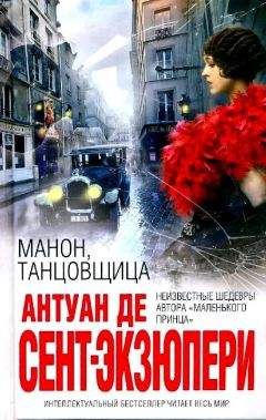 Антуан де Сент-Экзюпери - Манон, танцовщица (сборник) - Читать 📖 Читать онлайн 👀 Читаемые книги читать онлайн бесплатно 🔥 booksread-online.com