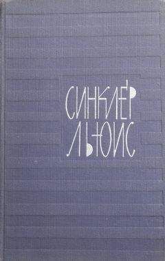 Синклер Льюис - Гидеон Плениш - Читать 📖 Читать онлайн 👀 Читаемые книги читать онлайн бесплатно 🔥 booksread-online.com