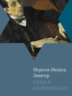 Исроэл-Иешуа Зингер - Семья Карновских - Читать | Читать онлайн | Читаемые книги читать онлайн бесплатно | booksread-online.com