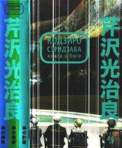 Кодзиро Сэридзава - Книга о Боге - Читать 📖 Читать онлайн 👀 Читаемые книги читать онлайн бесплатно 🔥 booksread-online.com