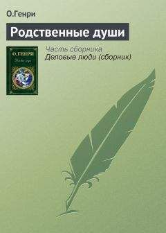 О.Генри - Родственные души - Читать 📖 Читать онлайн 👀 Читаемые книги читать онлайн бесплатно 🔥 booksread-online.com