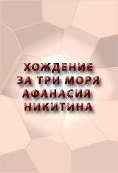 Аноним - ХОЖДЕНИЕ ЗА ТРИ МОРЯ АФАНАСИЯ НИКИТИНА - Читать 📖 Читать онлайн 👀 Читаемые книги читать онлайн бесплатно 🔥 booksread-online.com