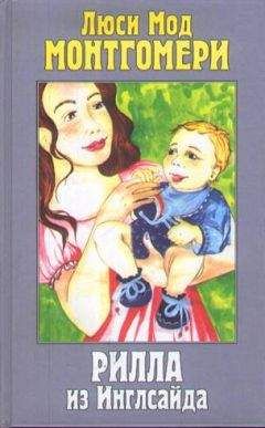 Люси Монтгомери - Рилла из Инглсайда - Читать 📖 Читать онлайн 👀 Читаемые книги читать онлайн бесплатно 🔥 booksread-online.com