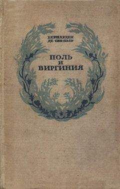 Бернарден Сен-Пьер - Поль и Виргиния. Индийская хижина - Читать | Читать онлайн | Читаемые книги читать онлайн бесплатно | booksread-online.com