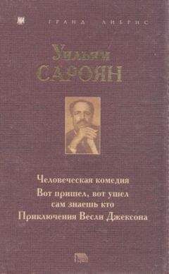 Уильям Сароян - Человеческая комедия. Вот пришел, вот ушел сам знаешь кто. Приключения Весли Джексона - Читать | Читать онлайн | Читаемые книги читать онлайн бесплатно | booksread-online.com
