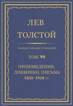 Толстой Л.Н. - Полное собрание сочинений. Том 90 - Читать 📖 Читать онлайн 👀 Читаемые книги читать онлайн бесплатно 🔥 booksread-online.com