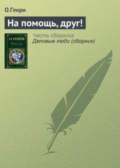 О.Генри - На помощь, друг! - Читать 📖 Читать онлайн 👀 Читаемые книги читать онлайн бесплатно 🔥 booksread-online.com
