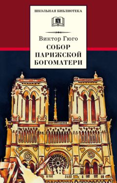 Виктор Мари Гюго - Собор Парижской Богоматери - Читать | Читать онлайн | Читаемые книги читать онлайн бесплатно | booksread-online.com