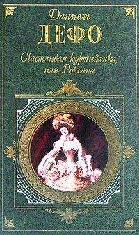 Даниэль Дефо - Счастливая куртизанка - Читать 📖 Читать онлайн 👀 Читаемые книги читать онлайн бесплатно 🔥 booksread-online.com