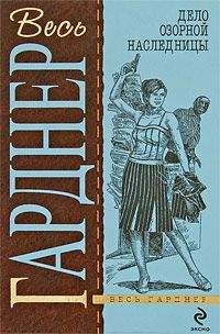 Эрл Гарднер - Дело о секрете падчерицы - Читать 📖 Читать онлайн 👀 Читаемые книги читать онлайн бесплатно 🔥 booksread-online.com