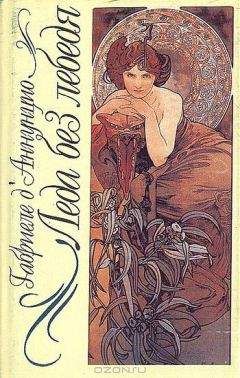 Габриэле д&#039;Аннунцио - Леда без лебедя - Читать 📖 Читать онлайн 👀 Читаемые книги читать онлайн бесплатно 🔥 booksread-online.com