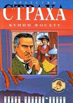 Куинн Фосетт - Братство страха: Роман о Майкрофте Холмсе - Читать 📖 Читать онлайн 👀 Читаемые книги читать онлайн бесплатно 🔥 booksread-online.com