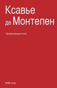 Ксавье Монтепен - Чревовещатель - Читать 📖 Читать онлайн 👀 Читаемые книги читать онлайн бесплатно 🔥 booksread-online.com