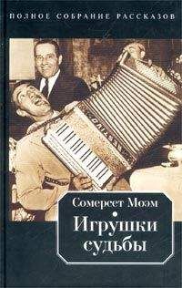 Уильям Моэм - Пятидесятилетняя женщина - Читать 📖 Читать онлайн 👀 Читаемые книги читать онлайн бесплатно 🔥 booksread-online.com