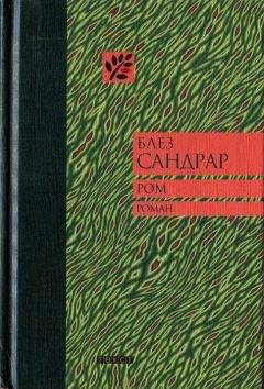 Блез Сандрар - Ром - Читать 📖 Читать онлайн 👀 Читаемые книги читать онлайн бесплатно 🔥 booksread-online.com
