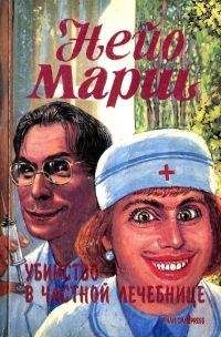 Найо Марш - Убийство в частной лечебнице - Читать 📖 Читать онлайн 👀 Читаемые книги читать онлайн бесплатно 🔥 booksread-online.com