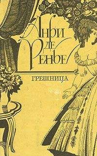 Анри Ренье - Встречи господина де Брео - Читать 📖 Читать онлайн 👀 Читаемые книги читать онлайн бесплатно 🔥 booksread-online.com