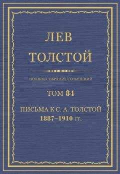 Толстой Л.Н. - Полное собрание сочинений. Том 84 - Читать 📖 Читать онлайн 👀 Читаемые книги читать онлайн бесплатно 🔥 booksread-online.com