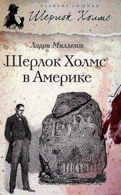 Ларри Миллетт - Шерлок Холмс в Америке - Читать 📖 Читать онлайн 👀 Читаемые книги читать онлайн бесплатно 🔥 booksread-online.com