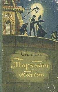 Фредерик Стендаль - Пармская обитель - Читать 📖 Читать онлайн 👀 Читаемые книги читать онлайн бесплатно 🔥 booksread-online.com