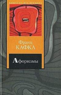 Франц Кафка - Афоризмы - Читать 📖 Читать онлайн 👀 Читаемые книги читать онлайн бесплатно 🔥 booksread-online.com