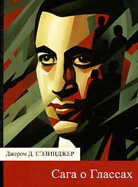 Джером Сэлинджер - Повести о Глассах - Читать | Читать онлайн | Читаемые книги читать онлайн бесплатно | booksread-online.com