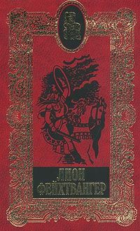 Лион Фейхтвангер - Братья Лаутензак - Читать 📖 Читать онлайн 👀 Читаемые книги читать онлайн бесплатно 🔥 booksread-online.com