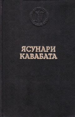 Ясунари Кавабата - Танцовщица из Идзу - Читать 📖 Читать онлайн 👀 Читаемые книги читать онлайн бесплатно 🔥 booksread-online.com