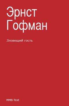 Эрнст Гофман - Зловещий гость (сборник) - Читать 📖 Читать онлайн 👀 Читаемые книги читать онлайн бесплатно 🔥 booksread-online.com