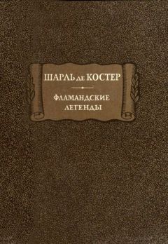 Шарль де Костер - Фламандские легенды - Читать 📖 Читать онлайн 👀 Читаемые книги читать онлайн бесплатно 🔥 booksread-online.com