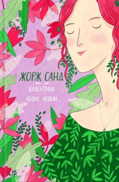 Жорж Санд - Валентина. Леоне Леони (сборник) - Читать 📖 Читать онлайн 👀 Читаемые книги читать онлайн бесплатно 🔥 booksread-online.com