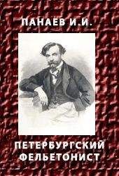 Иван Панаев - ПЕТЕРБУРГСКИЙ ФЕЛЬЕТОНИСТ - Читать 📖 Читать онлайн 👀 Читаемые книги читать онлайн бесплатно 🔥 booksread-online.com