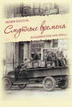 Жозеф Кессель - Смутные времена. Владивосток 1918-1919 гг. - Читать | Читать онлайн | Читаемые книги читать онлайн бесплатно | booksread-online.com