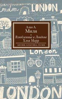 Алан Милн - Влюбленные в Лондоне. Хлоя Марр (сборник) - Читать 📖 Читать онлайн 👀 Читаемые книги читать онлайн бесплатно 🔥 booksread-online.com