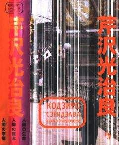 Кодзиро Сэридзава - Книга о Человеке - Читать 📖 Читать онлайн 👀 Читаемые книги читать онлайн бесплатно 🔥 booksread-online.com
