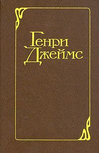 Генри Джеймс - Европейцы - Читать 📖 Читать онлайн 👀 Читаемые книги читать онлайн бесплатно 🔥 booksread-online.com