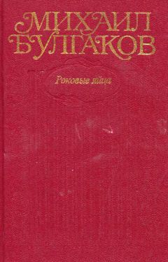 Михаил Булгаков - Том 2. Роковые яйца - Читать 📖 Читать онлайн 👀 Читаемые книги читать онлайн бесплатно 🔥 booksread-online.com