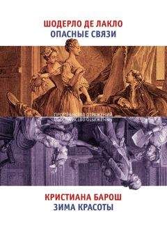 Шодерло Лакло - Опасные связи. Зима красоты - Читать 📖 Читать онлайн 👀 Читаемые книги читать онлайн бесплатно 🔥 booksread-online.com