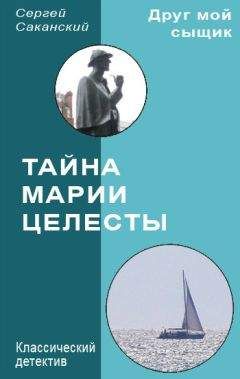 Сергей Саканский - Тайна Марии Целесты - Читать | Читать онлайн | Читаемые книги читать онлайн бесплатно | booksread-online.com