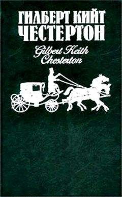 Гилберт Честертон - Человек, который убил лису - Читать 📖 Читать онлайн 👀 Читаемые книги читать онлайн бесплатно 🔥 booksread-online.com